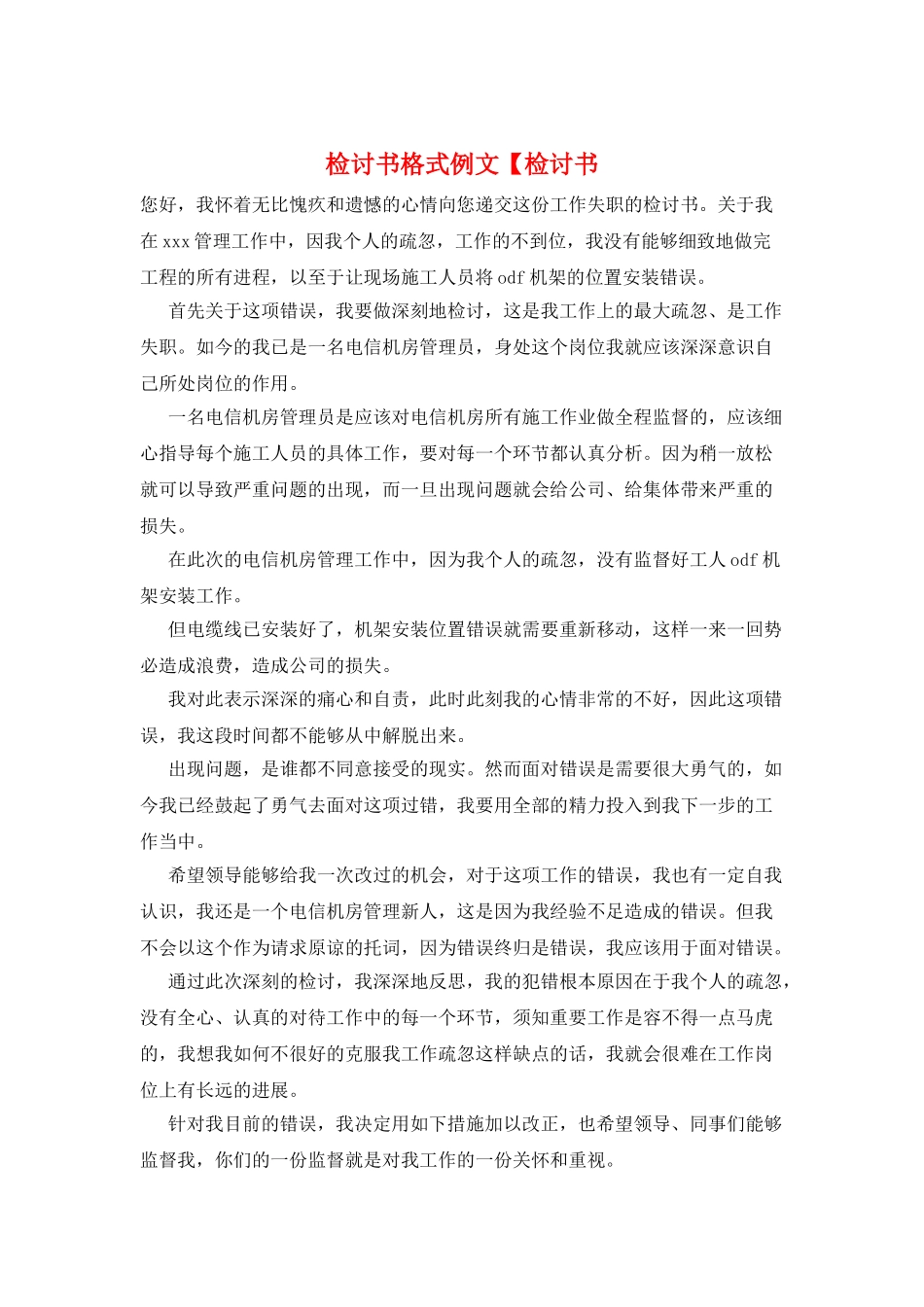 检讨书格式例文【检讨书_第1页