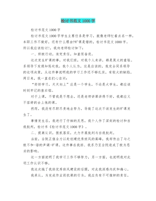 检讨书范文1000字