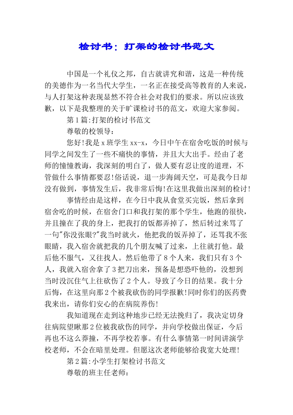 检讨书：打架的检讨书范文_第1页