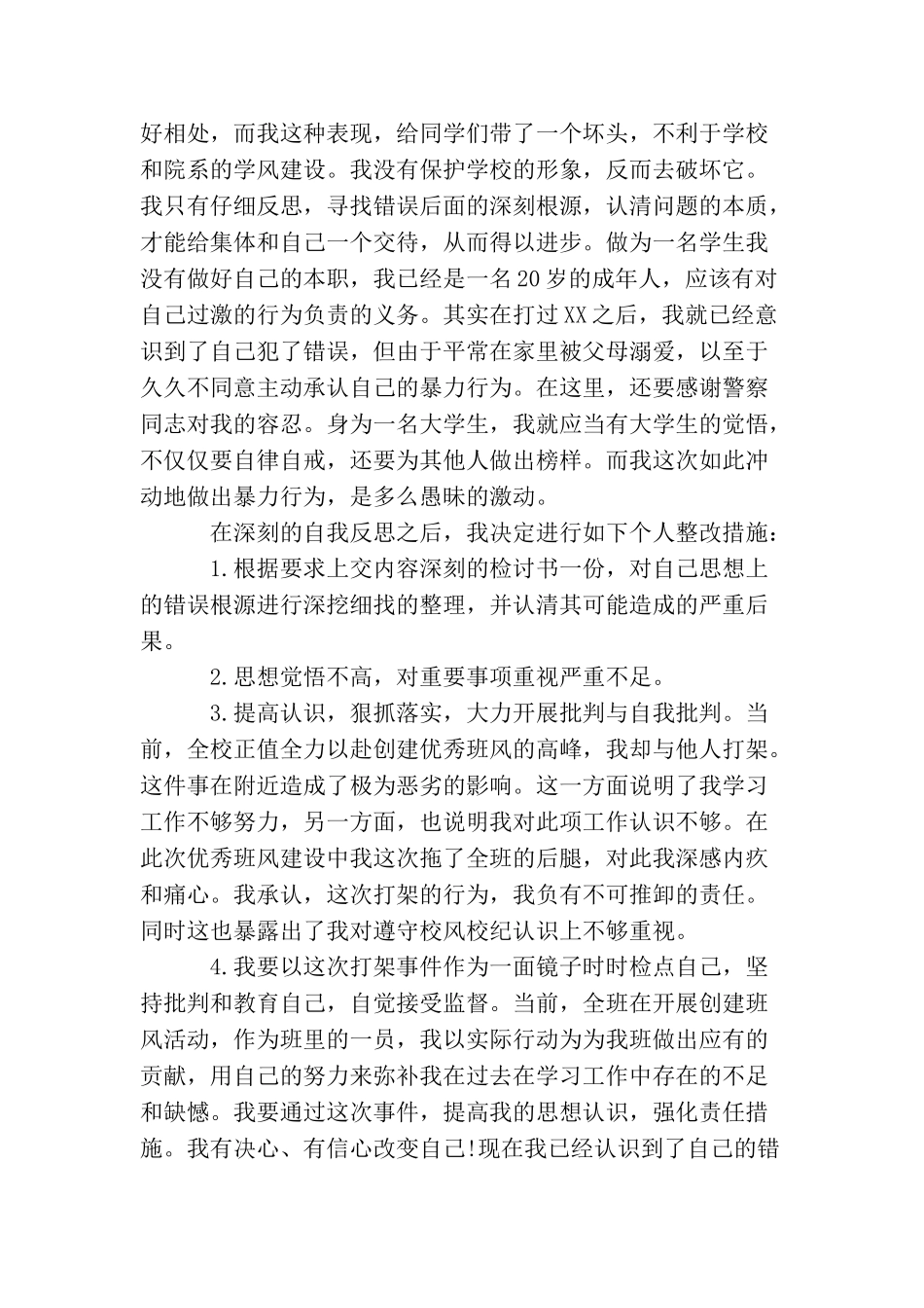 检讨书：打架的检讨书范文_第3页