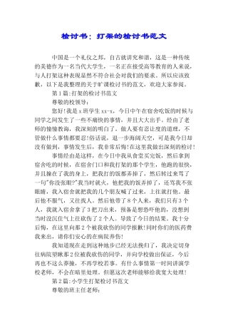 检讨书：打架的检讨书范文