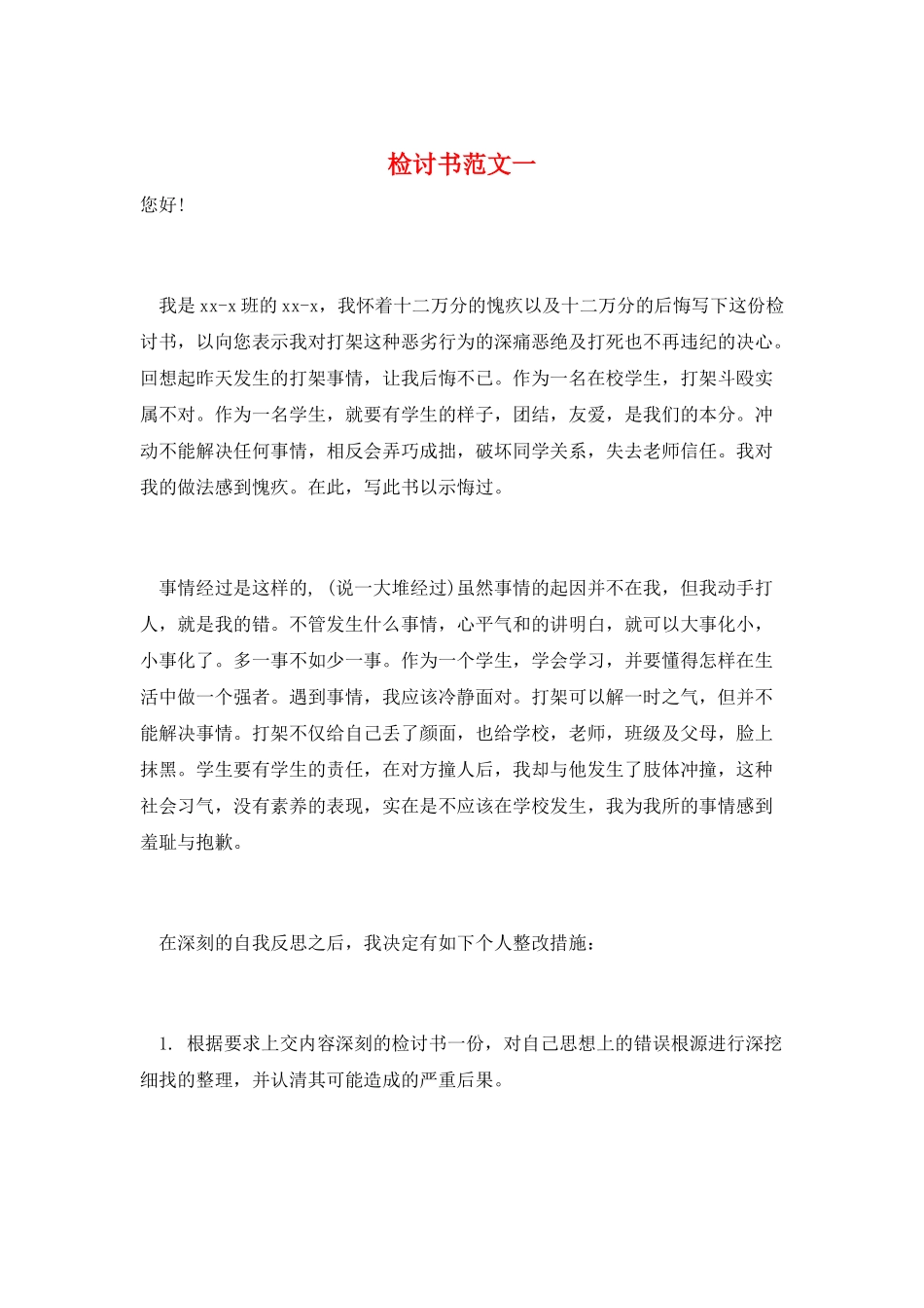 检讨书范文一_第1页