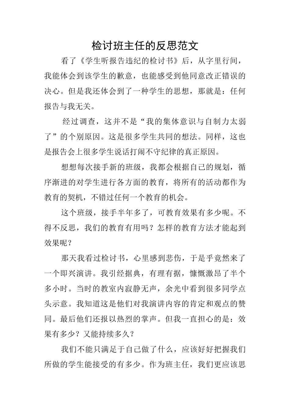 检讨班主任的反思范文_第1页