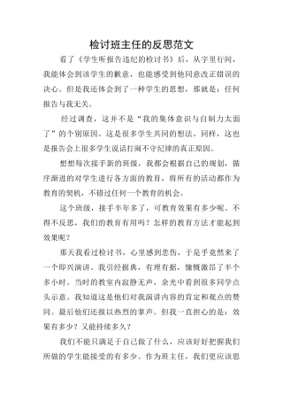 检讨班主任的反思范文