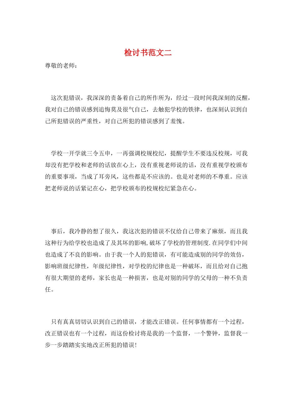 检讨书范文二_第1页