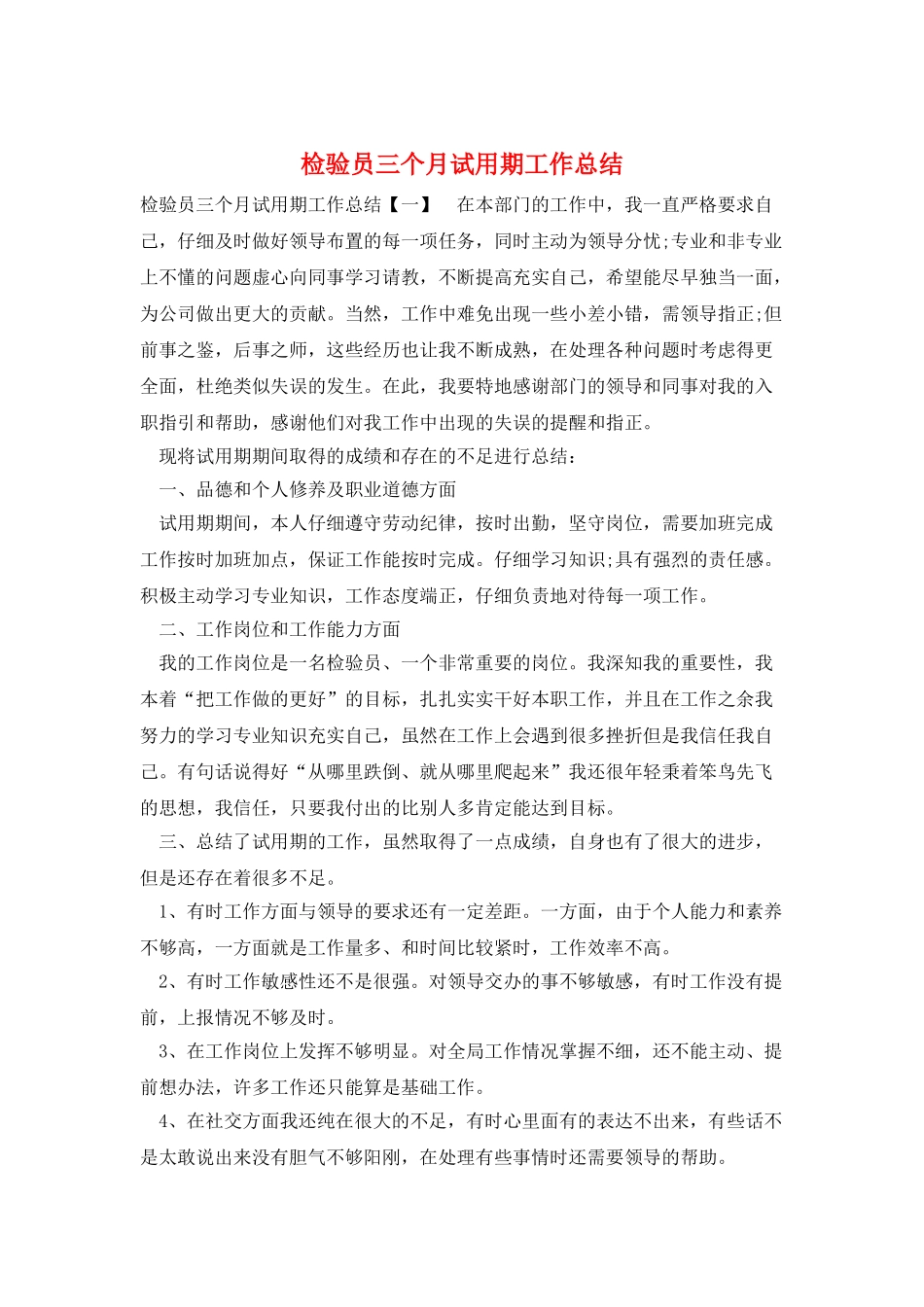 检验员三个月试用期工作总结_第1页