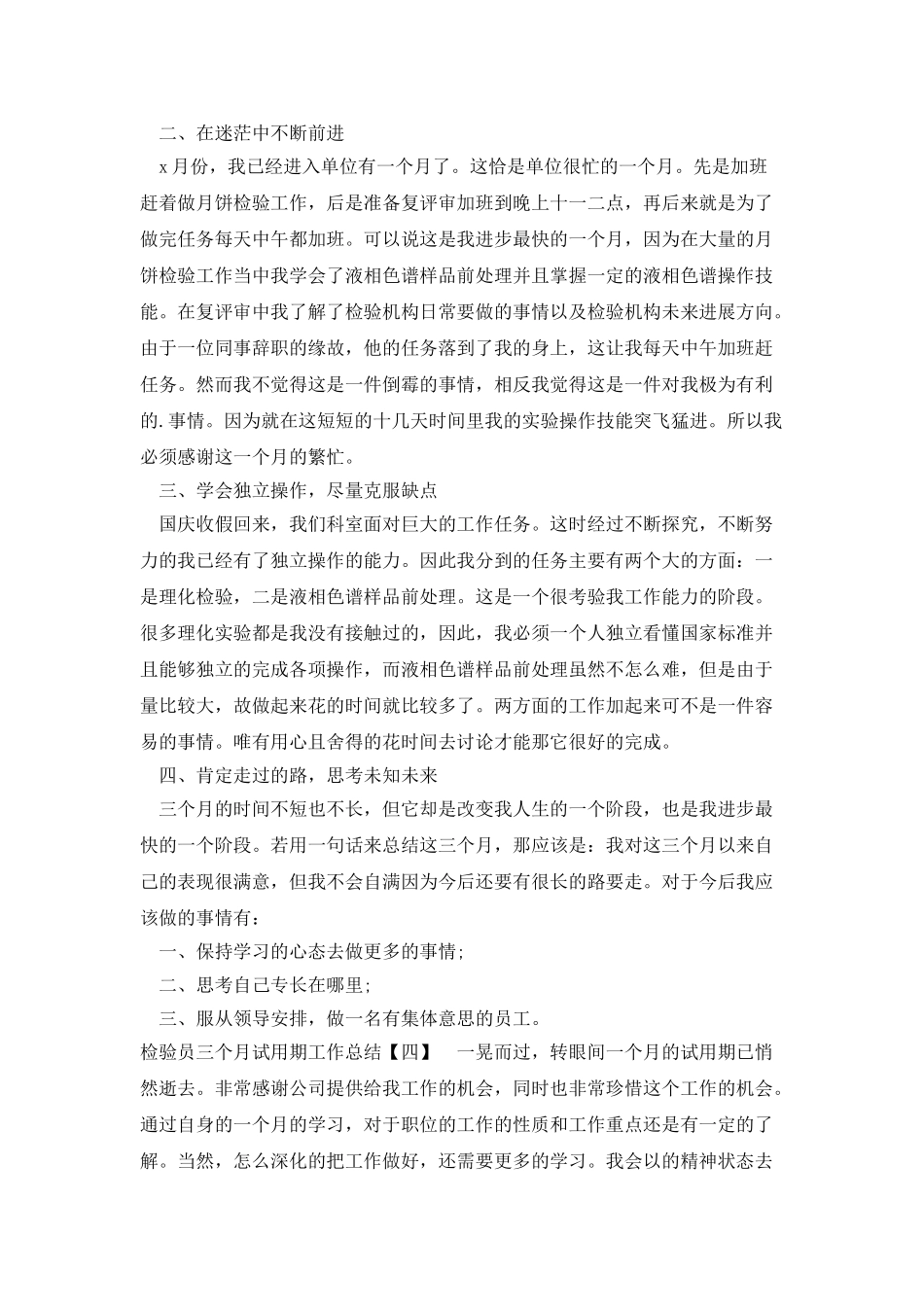 检验员三个月试用期工作总结_第3页