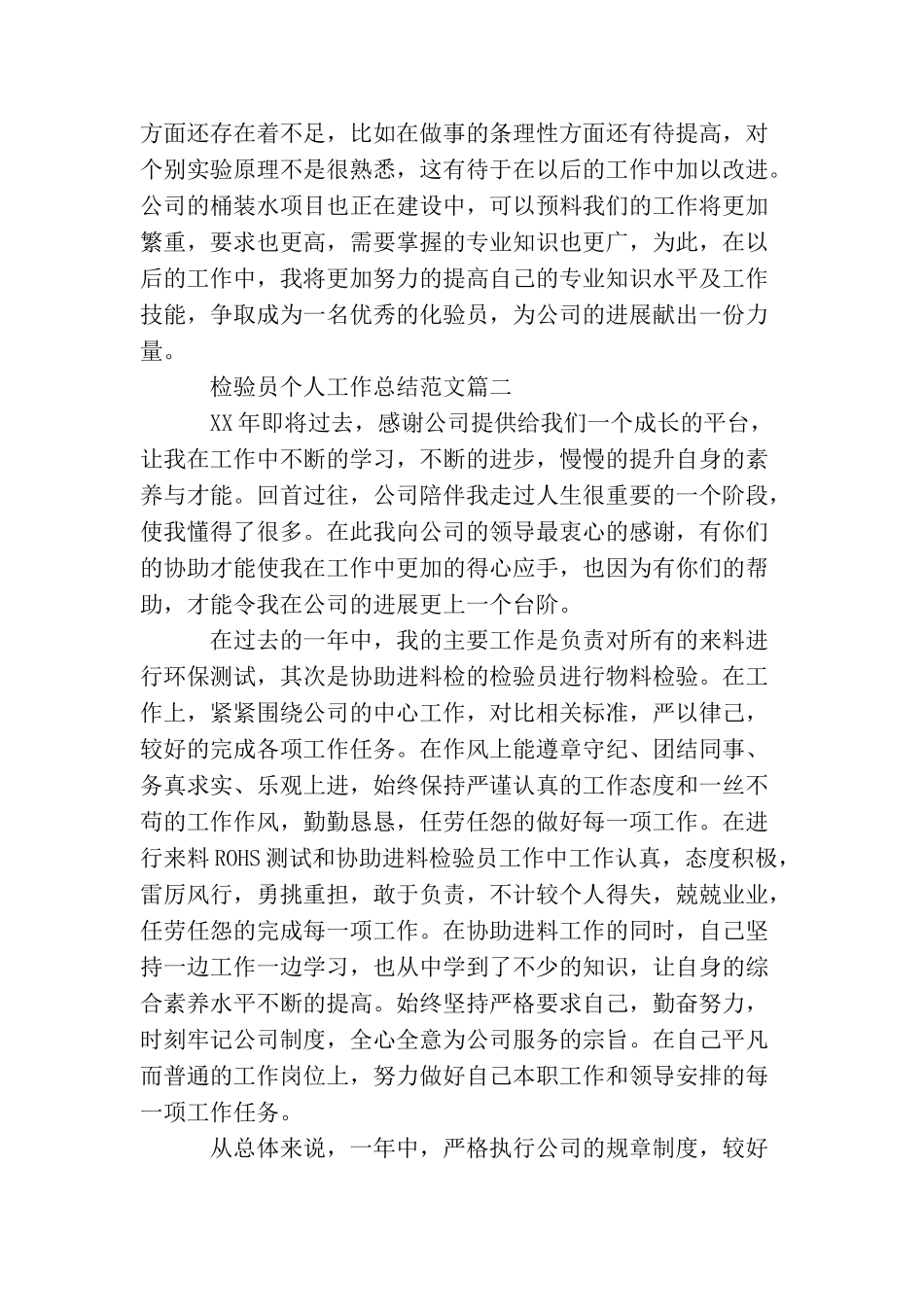 检验员个人工作总结与计划范例_第3页