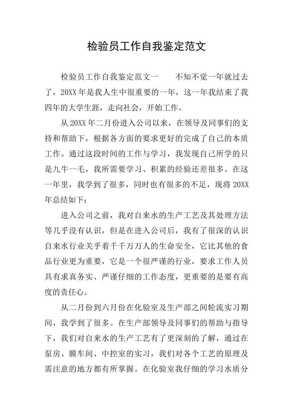 检验员工作自我鉴定范文_第1页