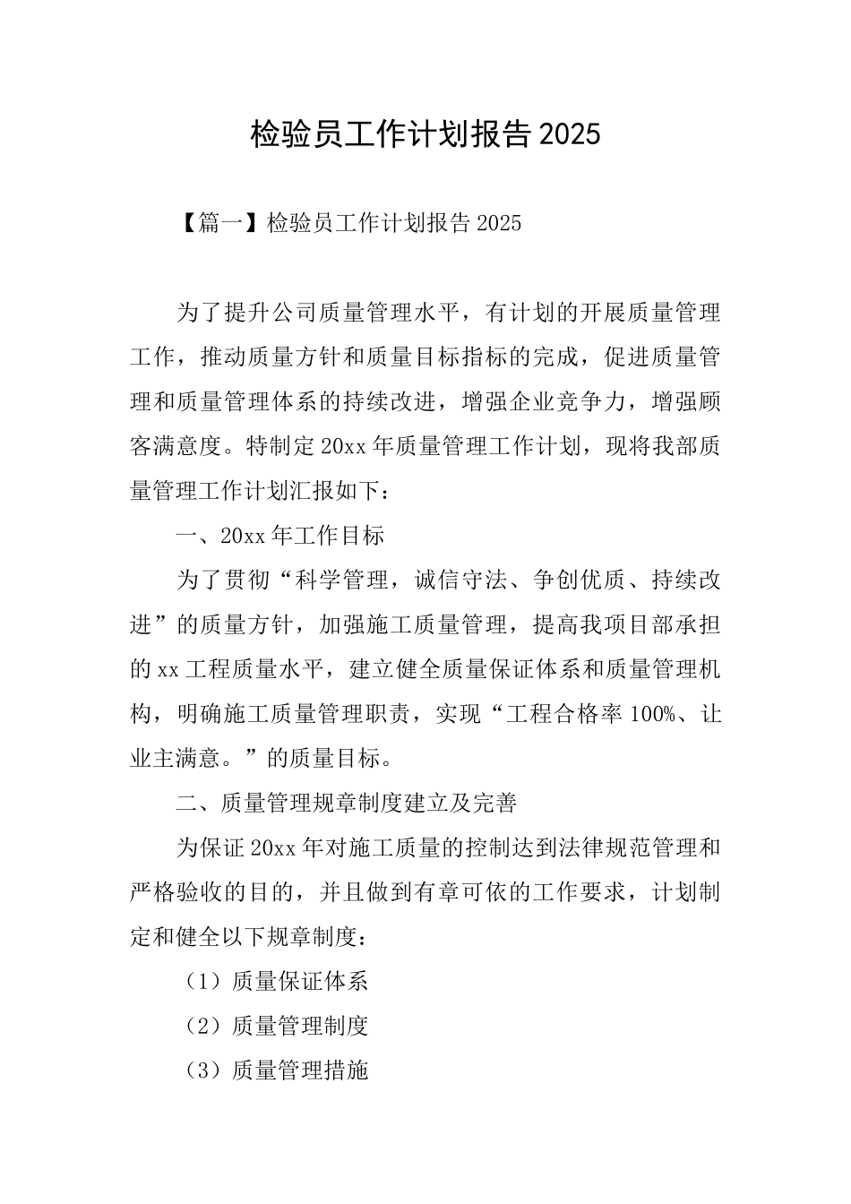 检验员工作计划报告2025_第1页