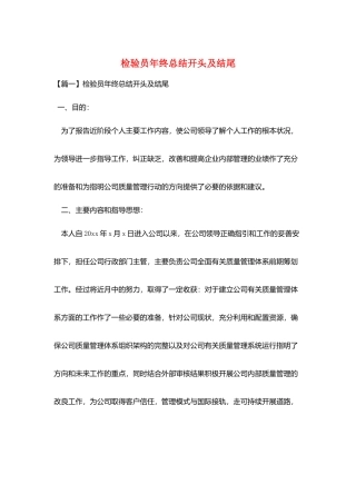 检验员年终总结开头及结尾