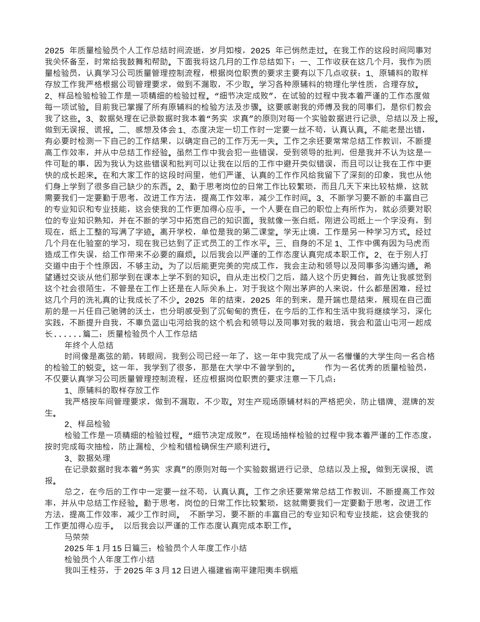 检验员个人年度工作总结_第1页