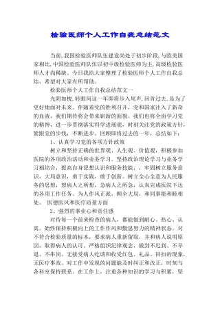 检验医师个人工作自我总结范文