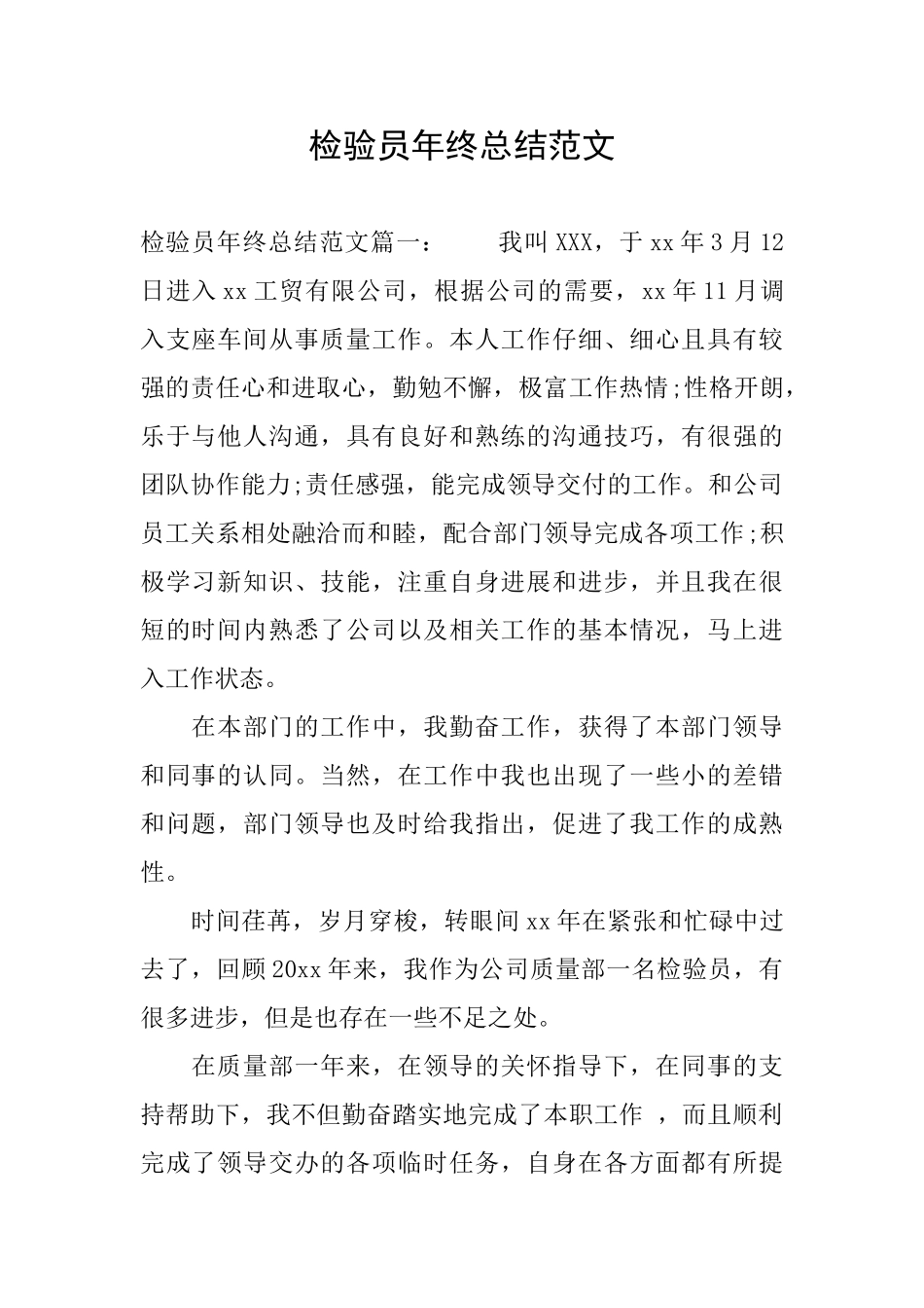 检验员年终总结范文_第1页