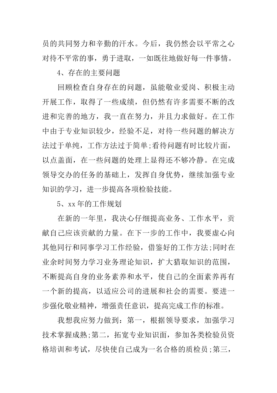 检验员年终总结范文_第3页