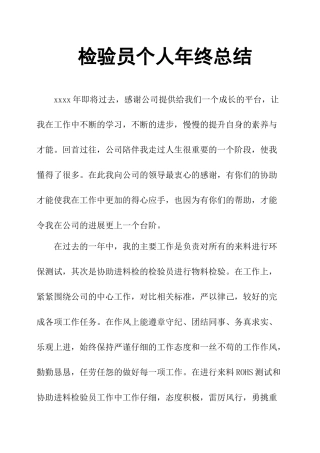 检验员个人年终总结