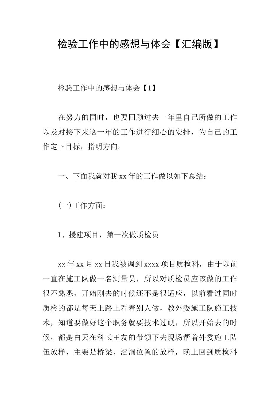 检验工作中的感想与体会_第1页