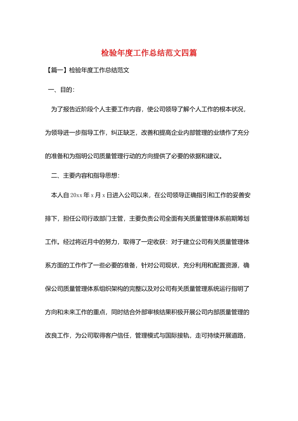 检验年度工作总结范文四篇_第1页
