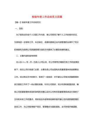 检验年度工作总结范文四篇