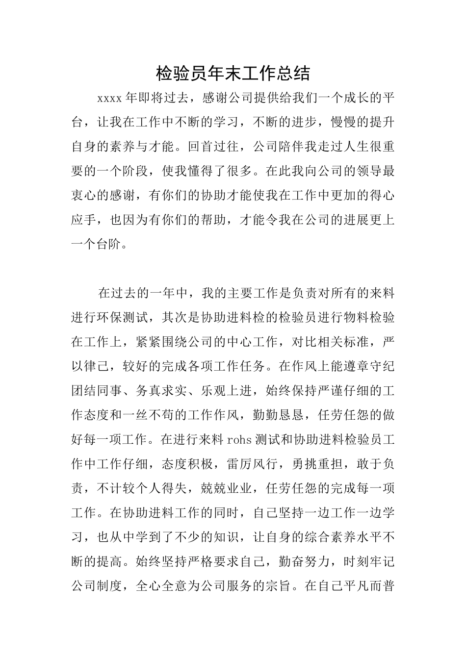 检验员年末工作总结_第1页