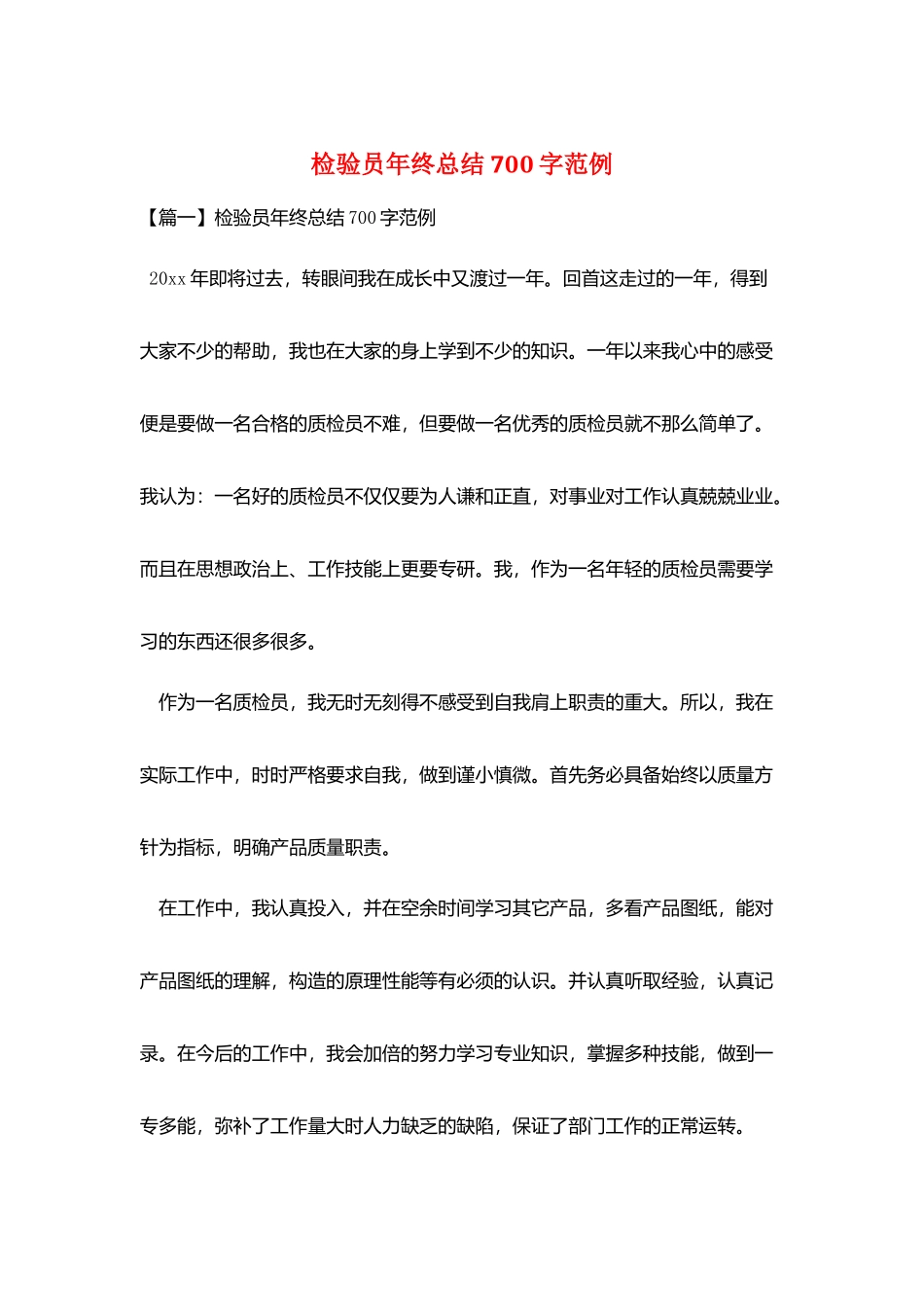 检验员年终总结700字范例_第1页