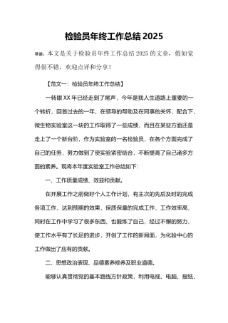 检验员年终工作总结2025