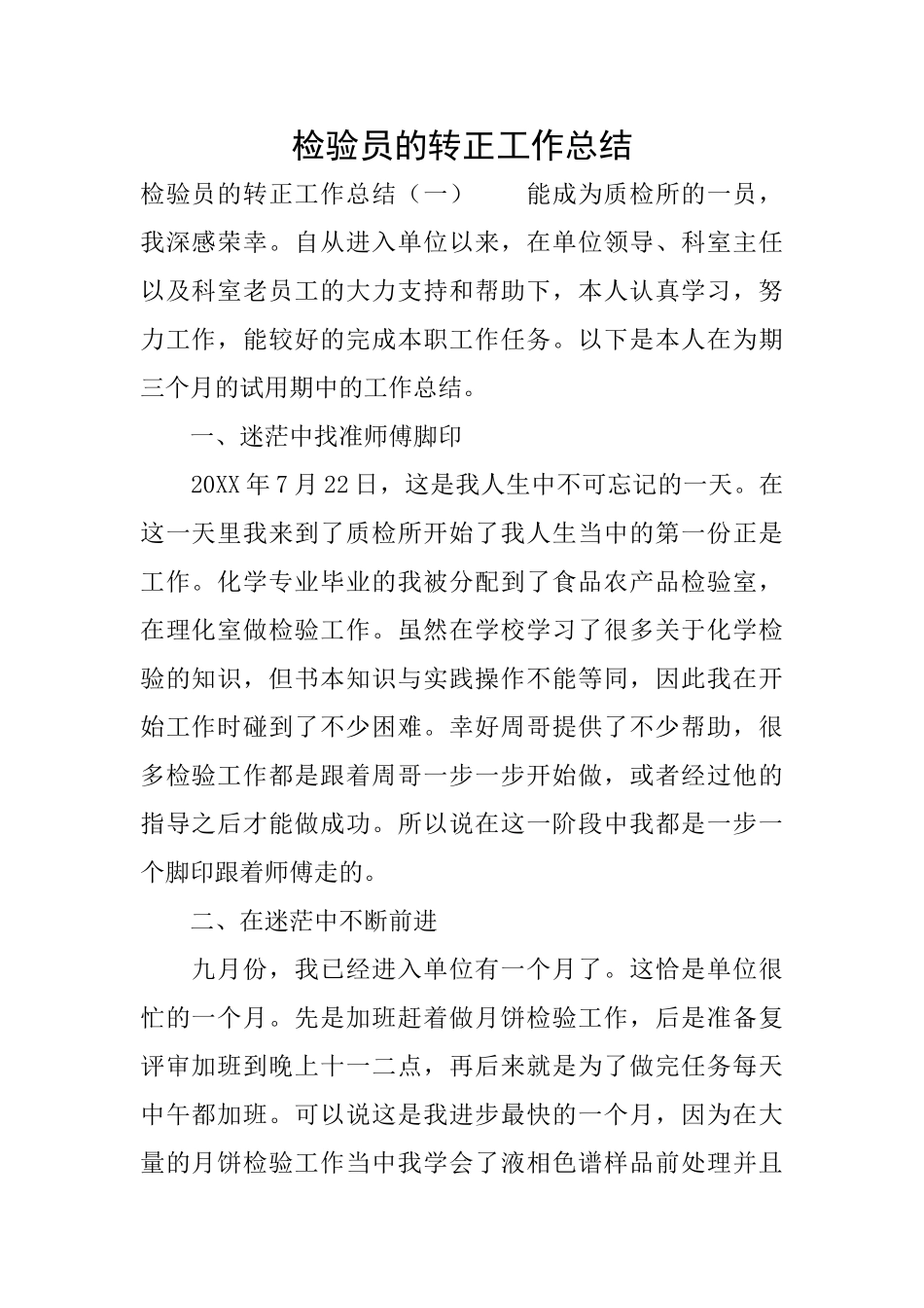 检验员的转正工作总结_第1页