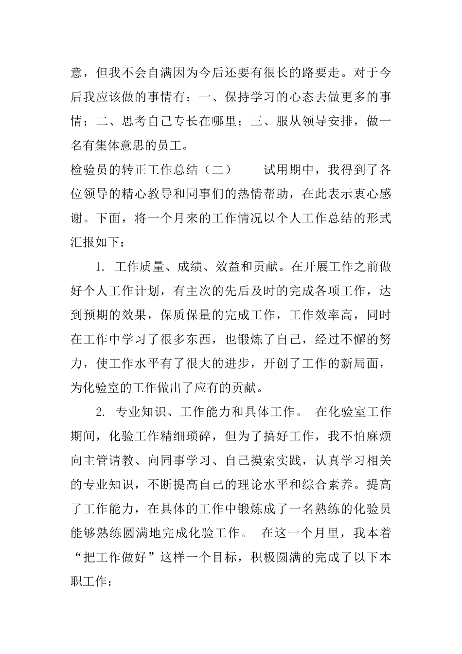 检验员的转正工作总结_第3页