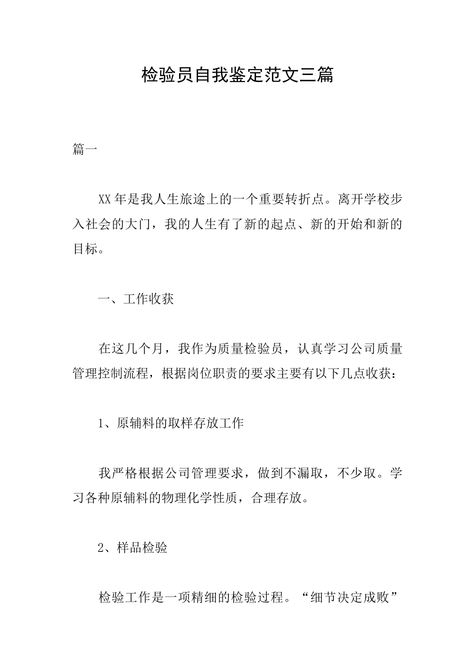 检验员自我鉴定范文三篇_第1页