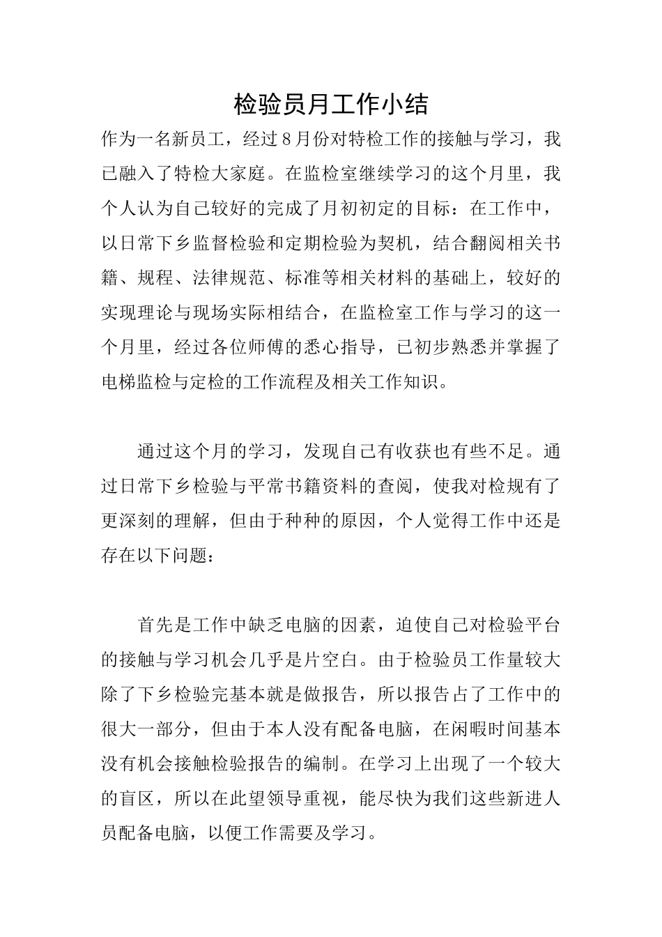 检验员月工作小结_第1页