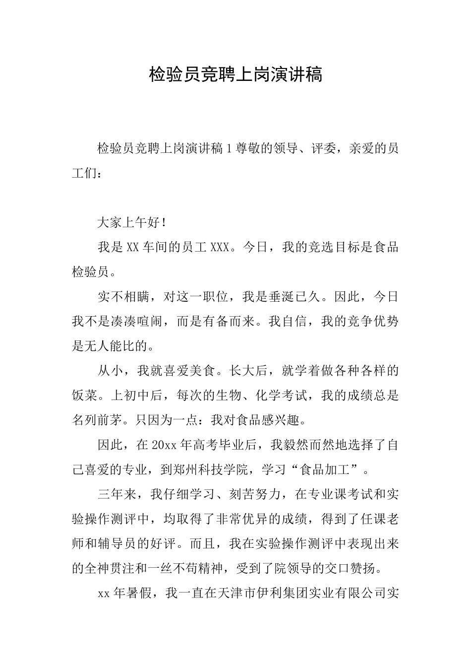 检验员竞聘上岗演讲稿_第1页