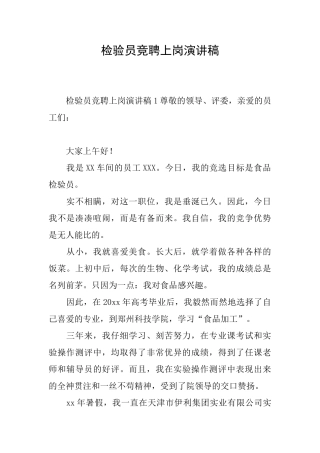 检验员竞聘上岗演讲稿