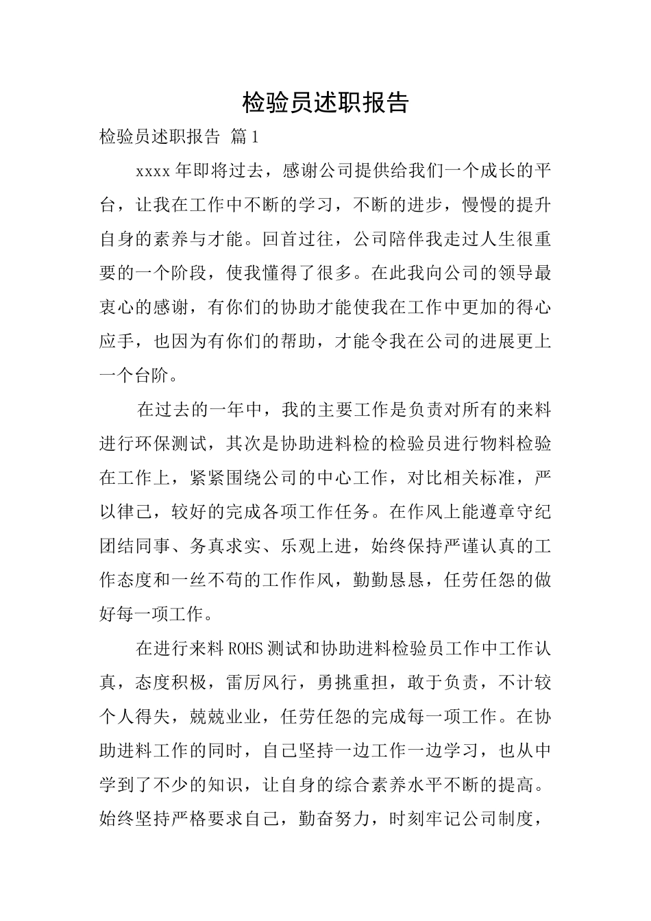 检验员述职报告_第1页