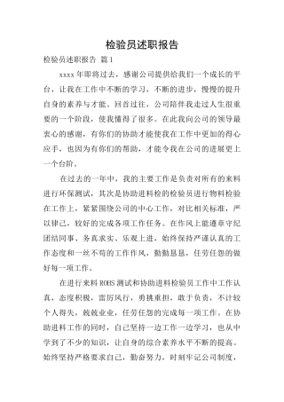 检验员述职报告