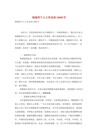 检验科个人工作总结1000字