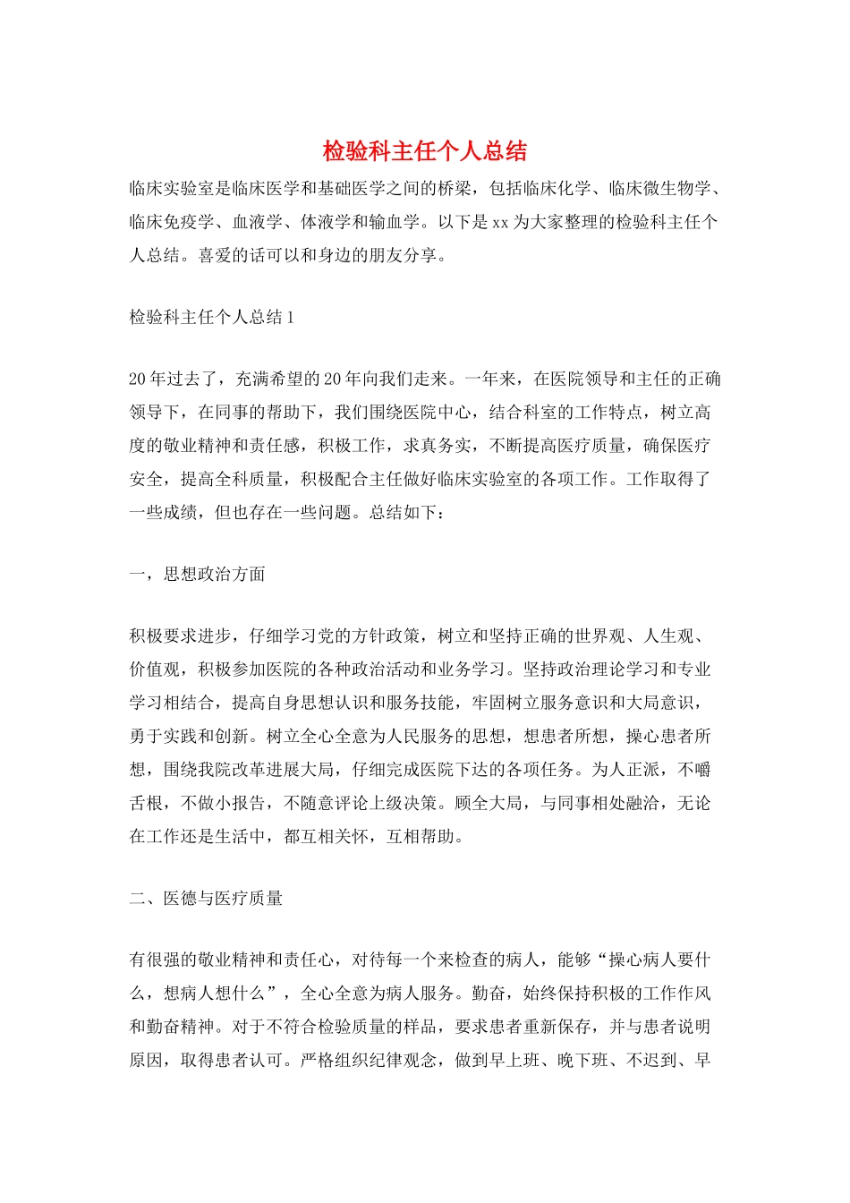 检验科主任个人总结_第1页