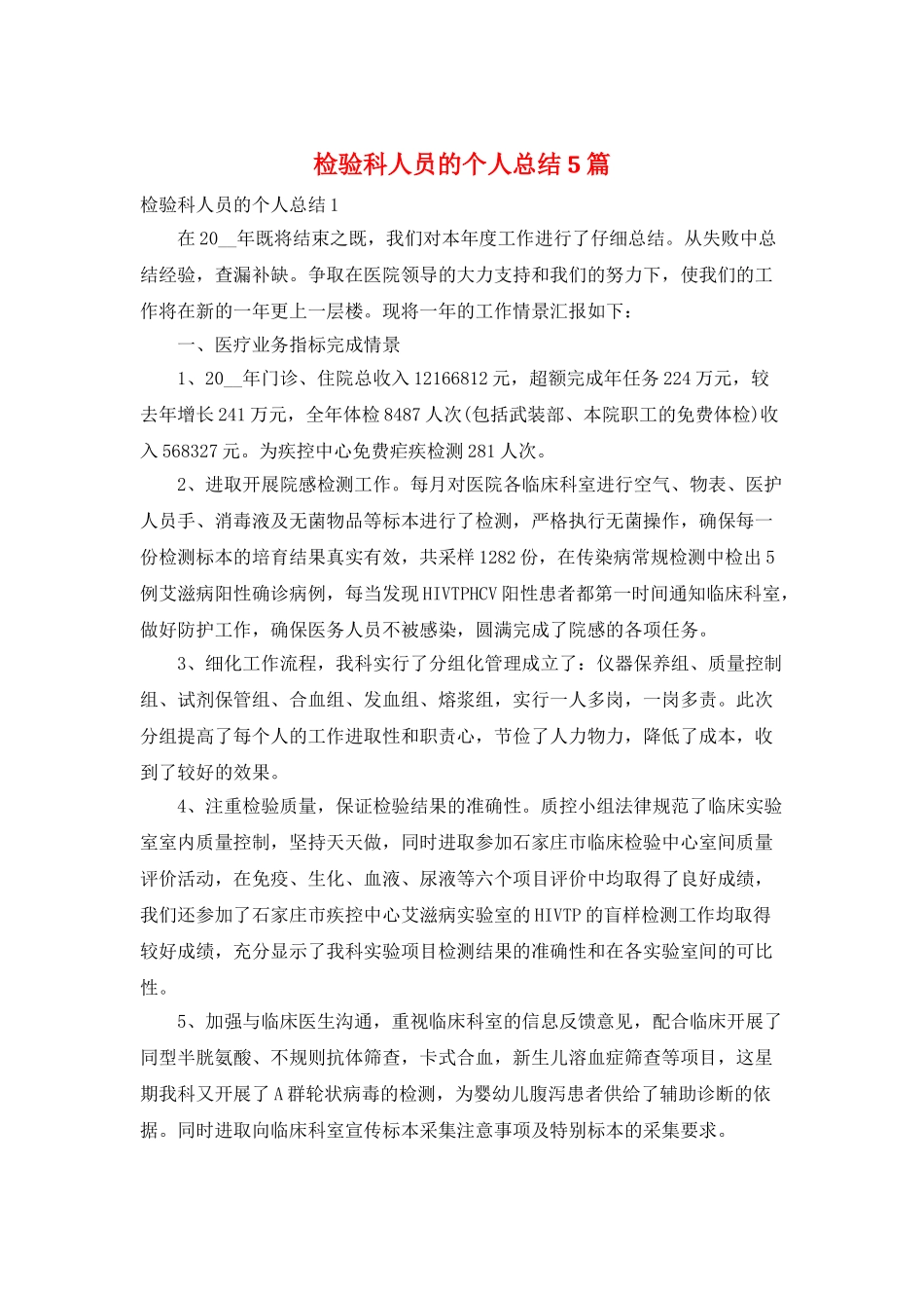 检验科人员的个人总结5篇_第1页
