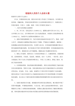 检验科人员的个人总结5篇