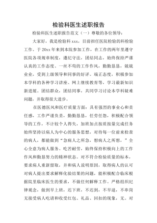 检验科医生述职报告