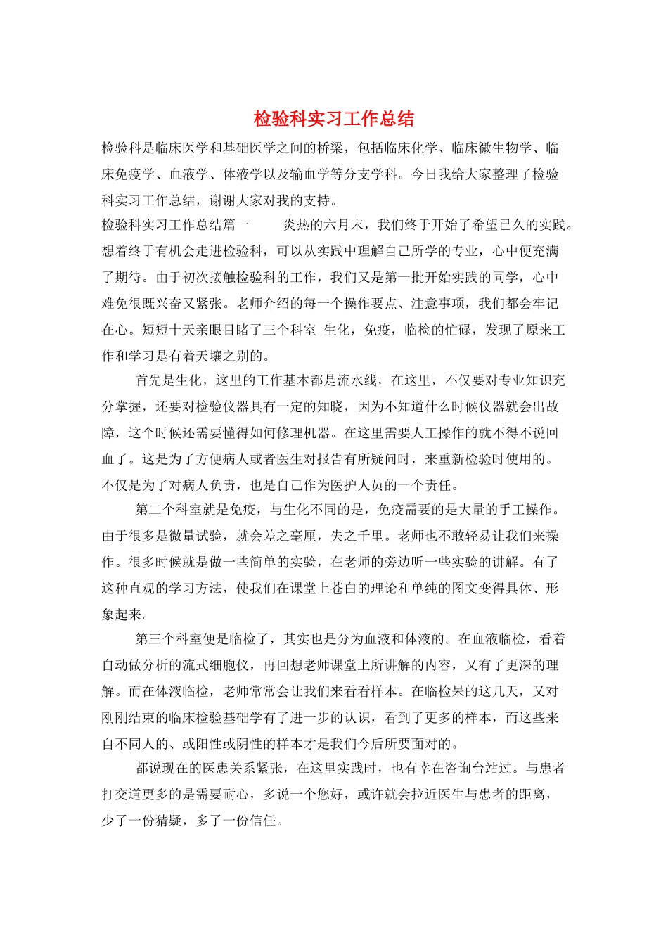 检验科实习工作总结_第1页