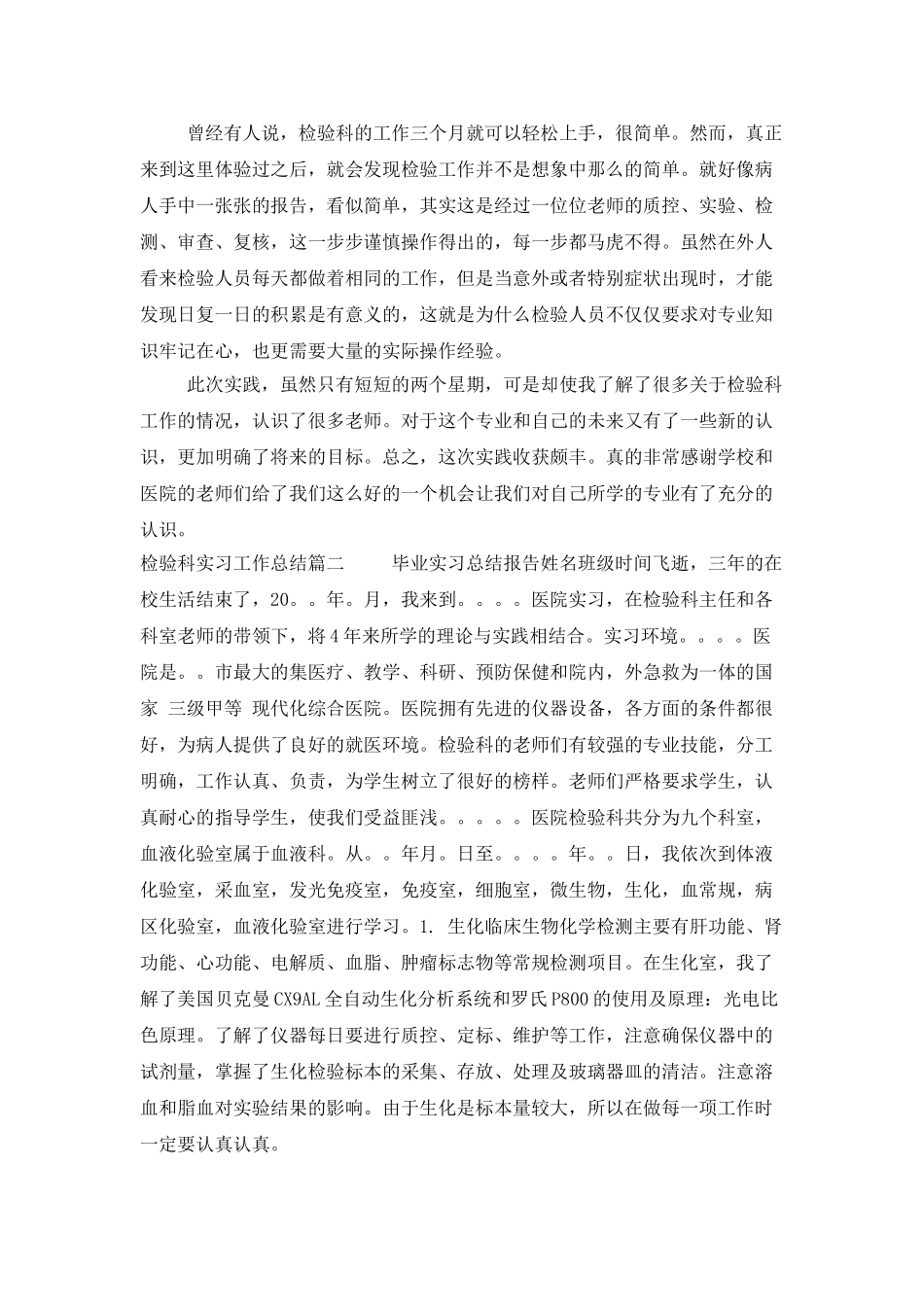 检验科实习工作总结_第2页