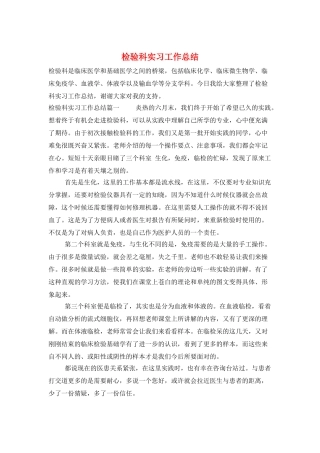 检验科实习工作总结