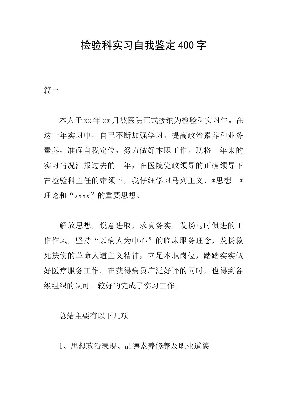 检验科实习自我鉴定400字_第1页