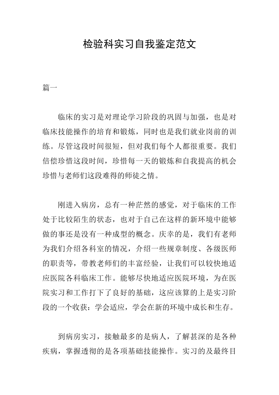 检验科实习自我鉴定范文_第1页