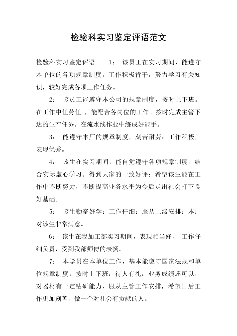 检验科实习鉴定评语范文_第1页