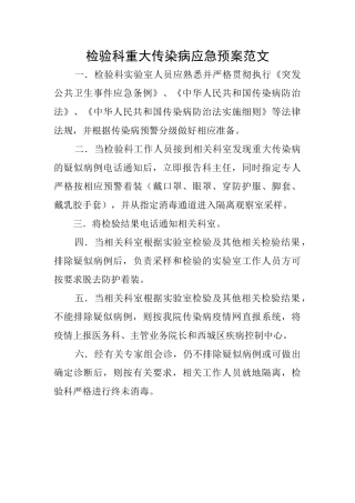 检验科重大传染病应急预案范文