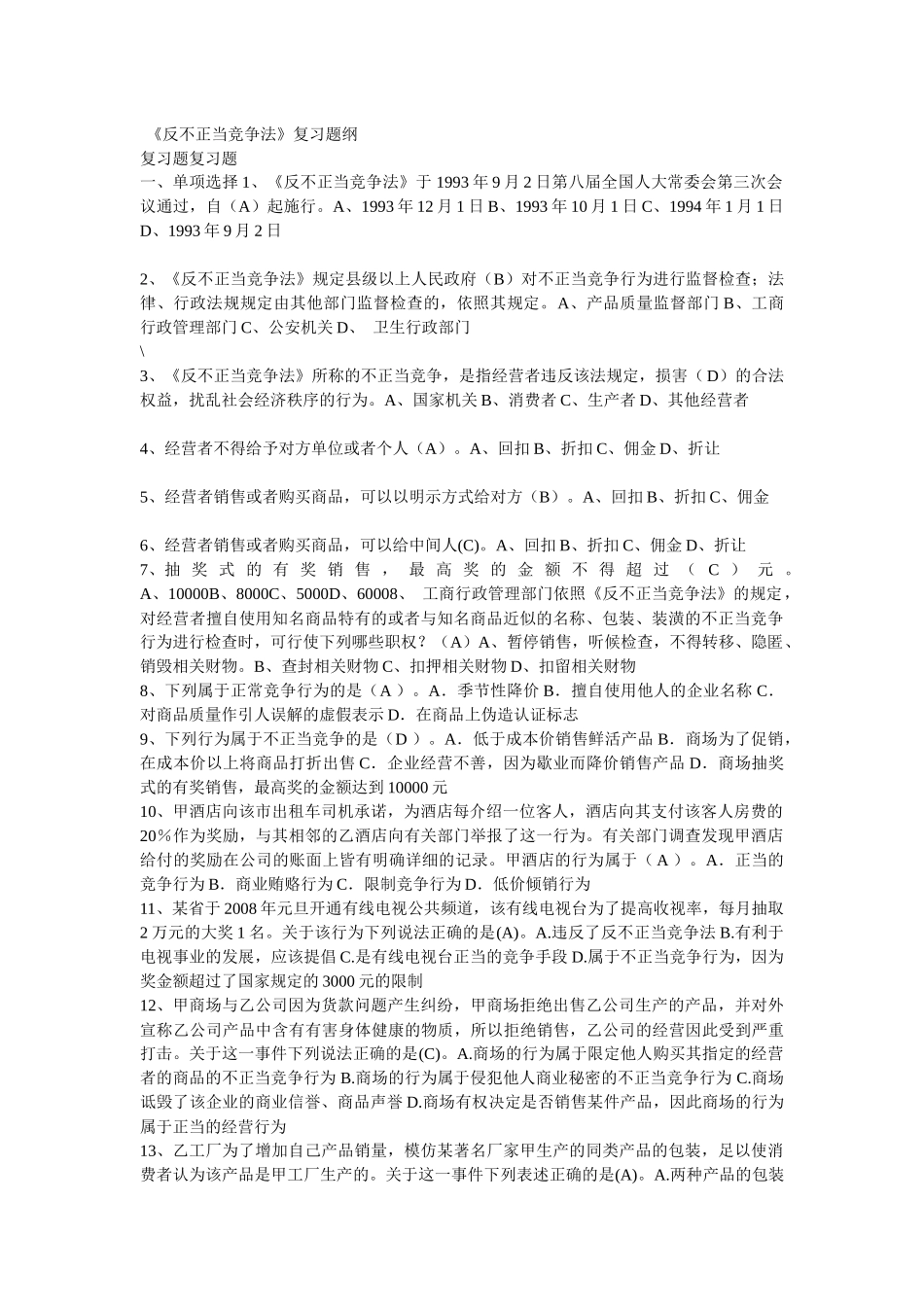 《反不正当竞争法》复习题纲_第1页