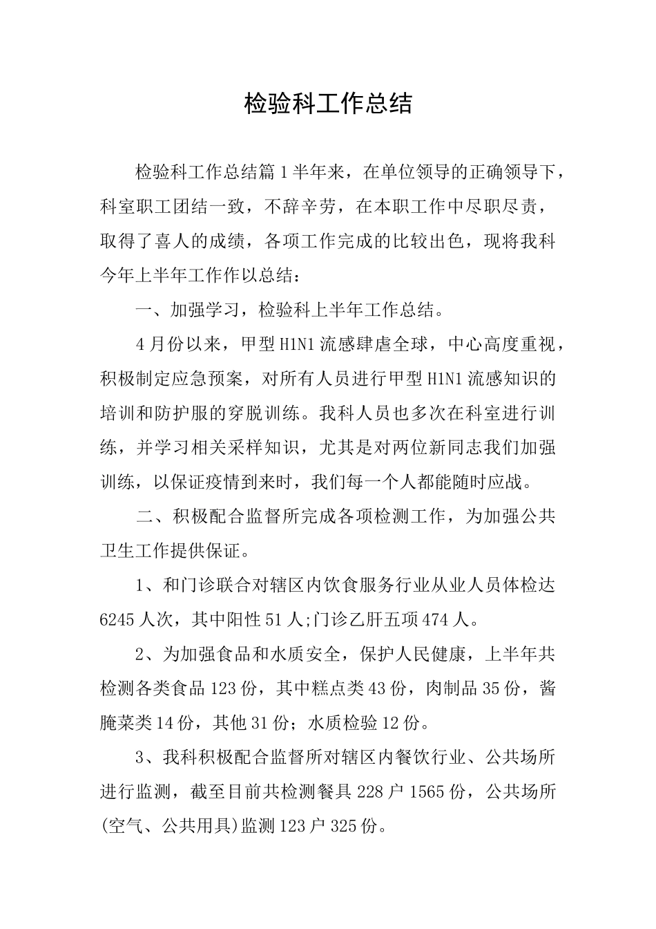 检验科工作总结_第1页