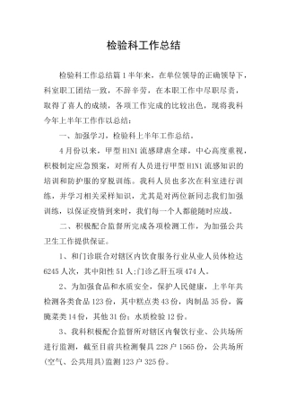 检验科工作总结