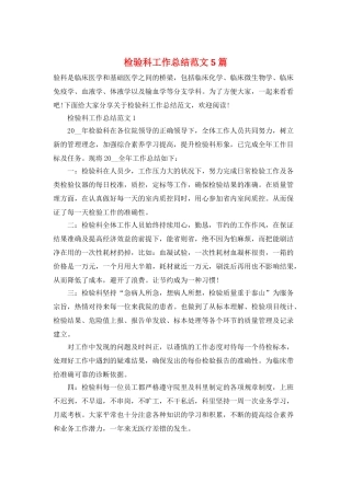 检验科工作总结范文5篇
